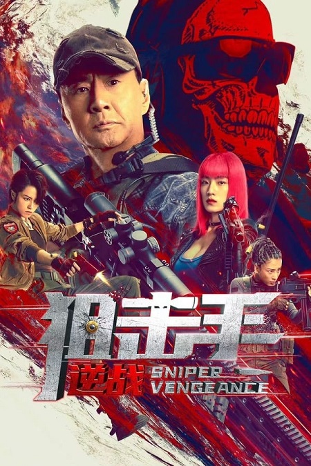 مشاهدة فيلم الصيني Sniper Vengeance 2023 مترجم