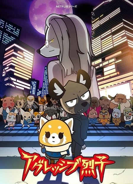 انمي Aggretsuko الموسم الرابع الحلقة 10 مترجمة