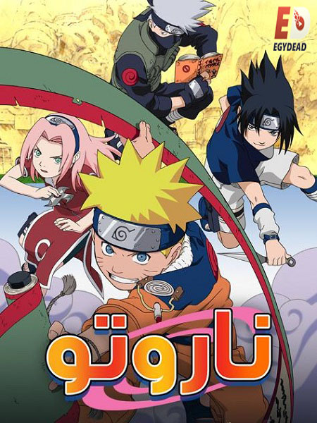 انمي ناروتو 2002 مدبلج كامل