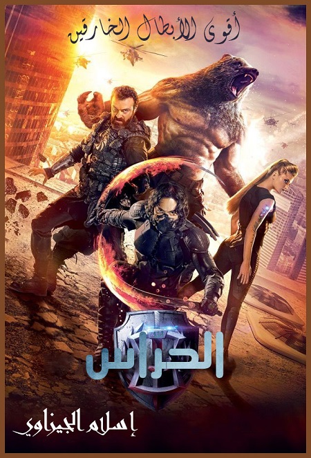 مشاهدة فيلم Guardians 2017 مترجم