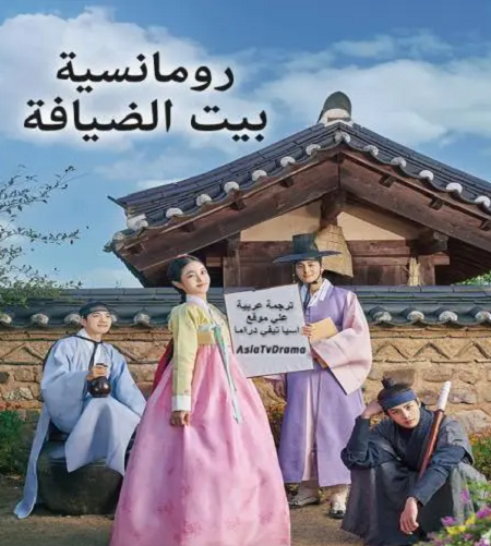 رومانسية بيت الضيافة The Secret Romantic Guesthouse الحلقة 2 مترجمة