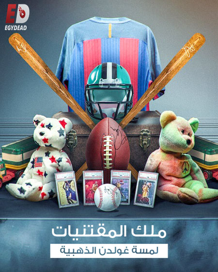 برنامج King of Collectibles الموسم الاول الحلقة 5 مترجمة