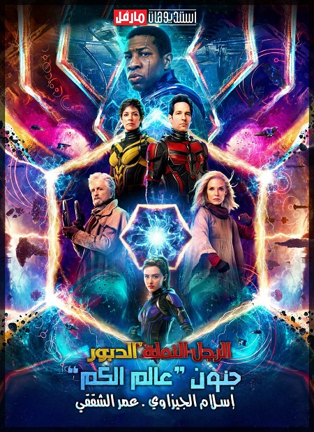 مشاهدة فيلم Ant-Man 3 Quantumania 2023 مترجم