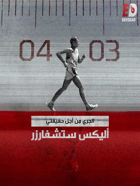 مسلسل Running for the Truth Alex Schwazer الحلقة 3 مترجمة