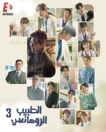 مسلسل الطبيب الرومانسي Dr. Romantic 3 الموسم الثالث مترجم كامل