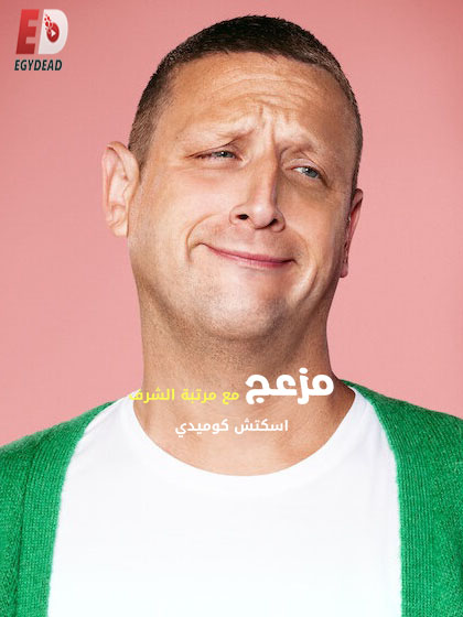 مسلسل I Think You Should Leave with Tim Robinson الموسم الثالث الحلقة 6 مترجمة