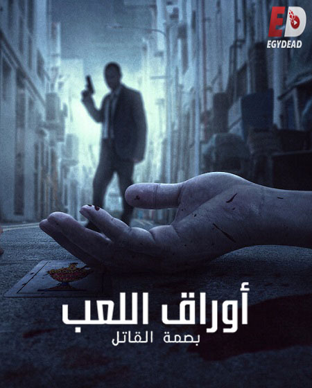 مسلسل The Playing Card Killer الحلقة 2 مترجمة