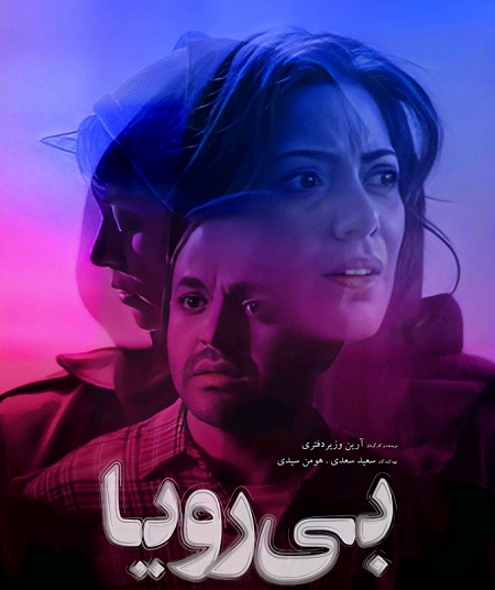 مشاهدة فيلم Bi roya 2022 مترجم