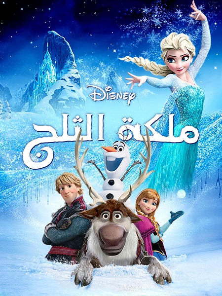 فيلم ملكة الثلج 1 2013 مدبلج