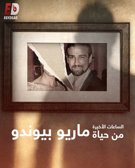 مسلسل The Last Hours of Mario Biondo 2023 مترجم كامل