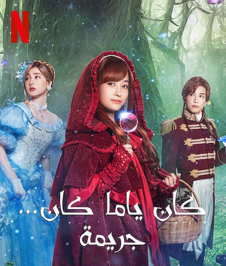 مشاهدة فيلم Once Upon a Crime 2023 مترجم