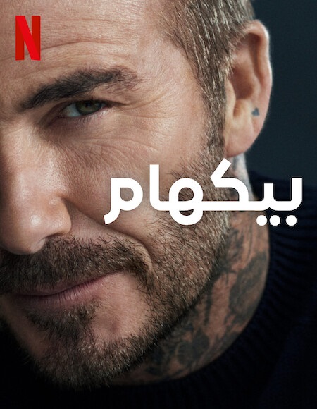 مسلسل Beckham 2023 مترجم كامل