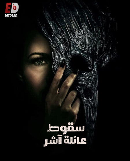 مسلسل The Fall of the House of Usher الحلقة 6 مترجمة