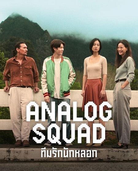 مسلسل العائلة المستاجرة Analog Squad 2023 مترجم كامل