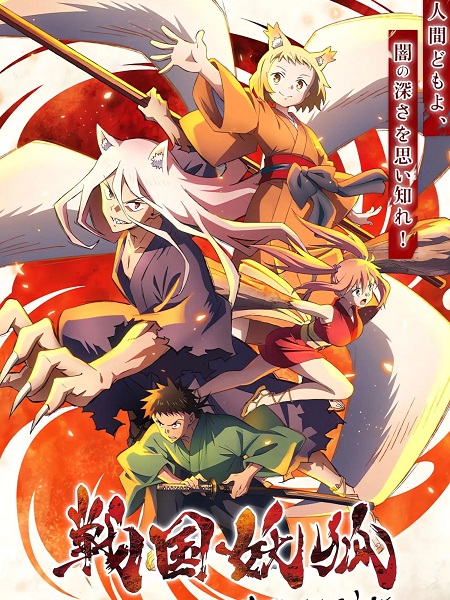 انمي Sengoku Youko 2024 مترجم كامل