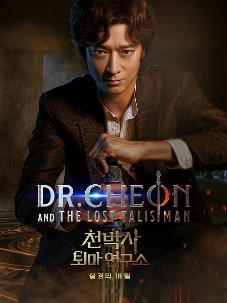 مشاهدة فيلم Dr. Cheon and the Lost Talisman 2023 مترجم