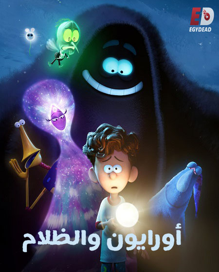 فيلم اورايون والظلام 2024 مدبلج