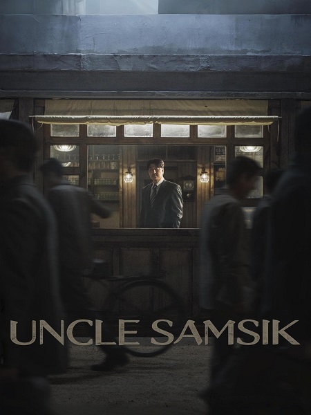 مسلسل العم سامسيك Uncle Samsik الحلقة 11 مترجمة