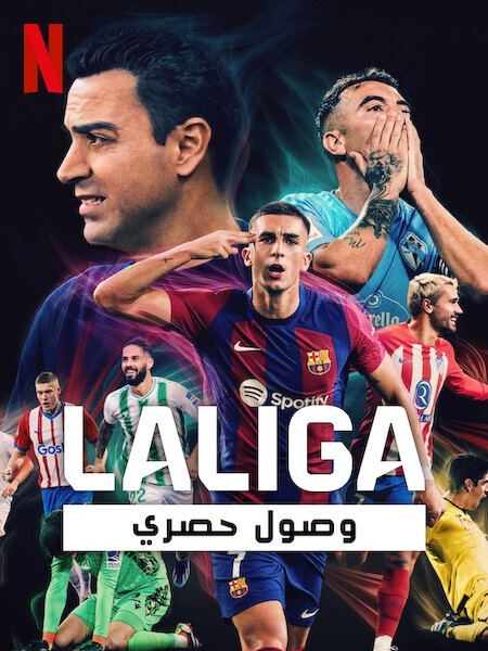 مسلسل LALIGA All Access الموسم الاول مترجم كامل