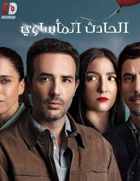 مسلسل Das Ungluck الموسم الاول الحلقة 9 مترجمة