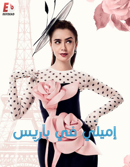 مسلسل Emily in Paris الموسم الرابع الحلقة 1 مترجمة