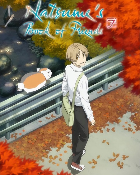 انمي Natsume Yuujinchou Shichi 2024 مترجم كامل