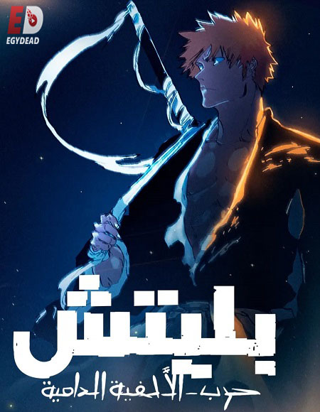 انمي بليتش الجزء الثاني الحلقة 35 مدبلجة