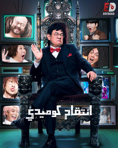 برنامج Comedy Revenge الموسم الاول مترجم كامل