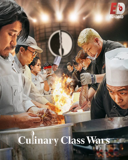 برنامج Culinary Class Wars الموسم الاول الحلقة 9 مترجمة