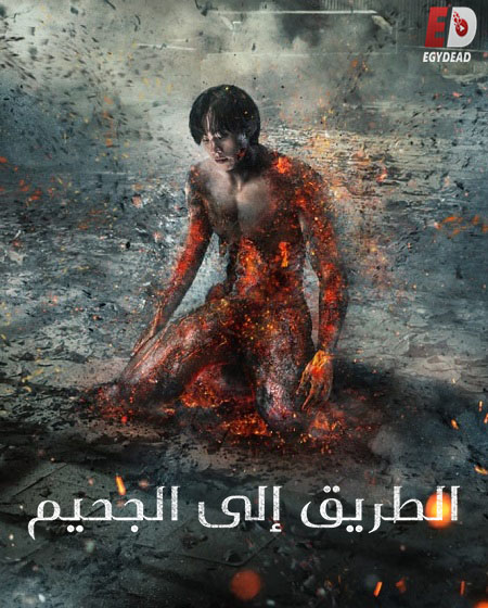 مسلسل هيل باوند Hellbound الموسم الثاني الحلقة 6 مترجمة