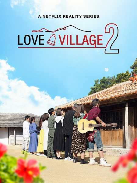 برنامج Love Village الموسم الثاني مترجم كامل