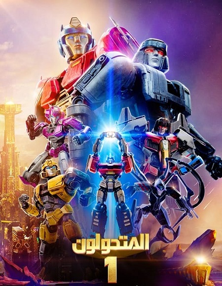 فيلم المتحولون 1 2024 مدبلج