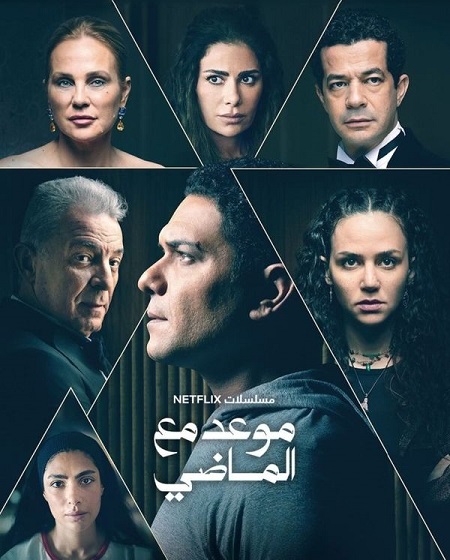 مسلسل موعد مع الماضي الحلقة 1